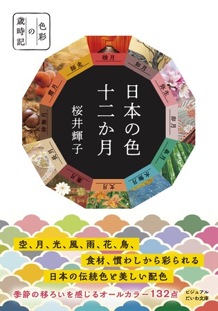 日本の色と美しい配色を四季折々に味わう『日本の色 十二か月』発売(9/12)。