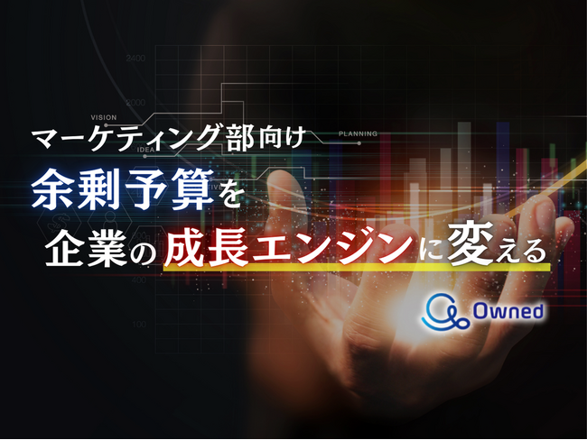 マーケティング部向け｜余剰予算を企業の成長エンジンに変える方法についてまとめたレポートを無料公開【2024年9月版】
