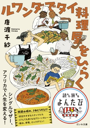 人生に行き詰まり、5歳児を連れてアフリカに渡ったシングルマザーの奮闘記『ルワンダでタイ料理屋をひらく』発売（9/12）。