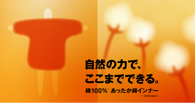 無印良品 「 あったか綿インナー 」 リニューアル のお知らせ