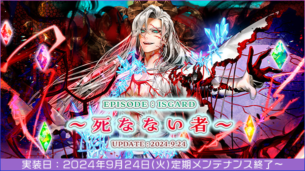 【ラグナロクオンライン】「EPISODE：ISGARD ～死なない者～」アップデートが2024年9月24日（火）に実装決定！