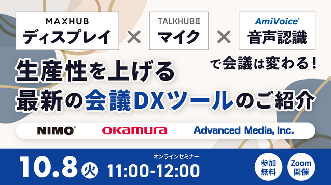 【オンラインセミナー】ディスプレイ×マイク×音声認識で会議は変わる！生産性を上げる最新の会議DXツールのご紹介【10月8日（火）開催】