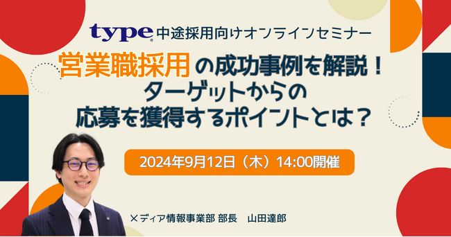 【営業職採用の成功事例を解説】ターゲットからの応募を獲得するポイントとは？｜人事担当者様向けセミナーのご案内