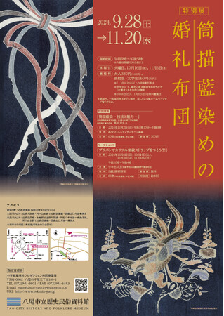 ９月28日(土)より特別展「筒描藍染めの婚礼布団」を八尾市立歴史民俗資料館にて開催！