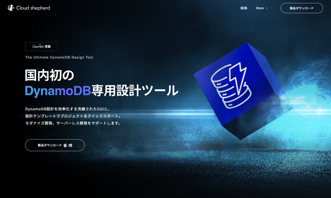 Gemini API Developer Competitionに、Amazon DynamoDBの設計を支援する「Cloudshepherd」の投票ページが公開！