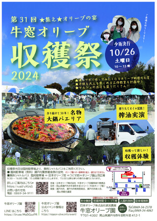 第31回牛窓オリーブ収穫祭2024 10月26日(土)開催決定