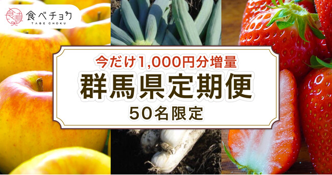食べチョク、群馬県との連携を開始。産直通販サイトを活用した生産者の販路拡大支援を強化。