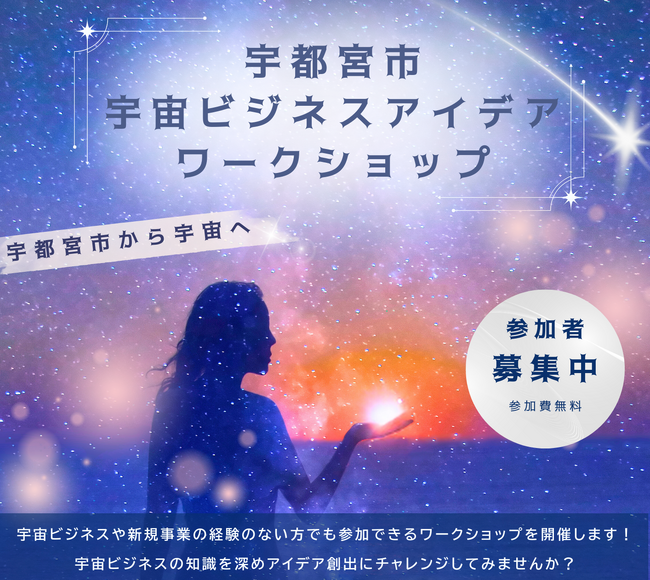 宇都宮市から宇宙へ!宇宙ビジネスアイデアワークショップ 参加者募集開始!
