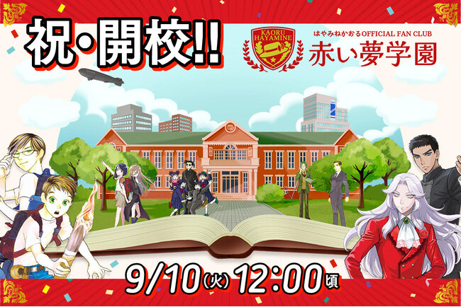 児童文学作家初！　累計発行部数900万部超・はやみねかおる先生の公式ファンクラブ「赤い夢学園」が2024年９月10日スタート