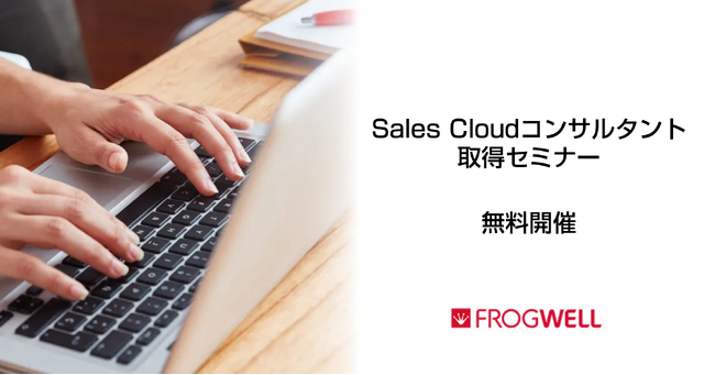 Sales Cloud コンサルタント取得セミナーをデータ・プロセスコンサルティング会社のフロッグウェル(株)が2024/9/12(木)、11/7(木)に無料開催