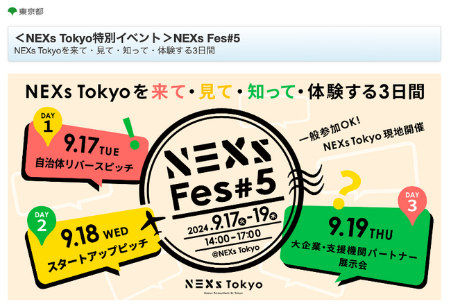 東京都スタートアップエコシステム支援「NEXs Tokyo」の特別イベント「NEXs Fes #5」に、ファミワンの登壇が決定