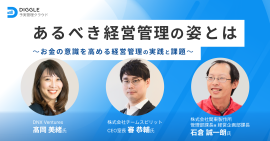 あるべき経営管理の姿とは〜お金の意識を高める経営管理の実践と課題〜