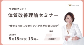 『今更聞けない体質改善理論セミナー』～セルライトゼロ®開発者”大畑綾子”によるオンラインセミナー開催決定