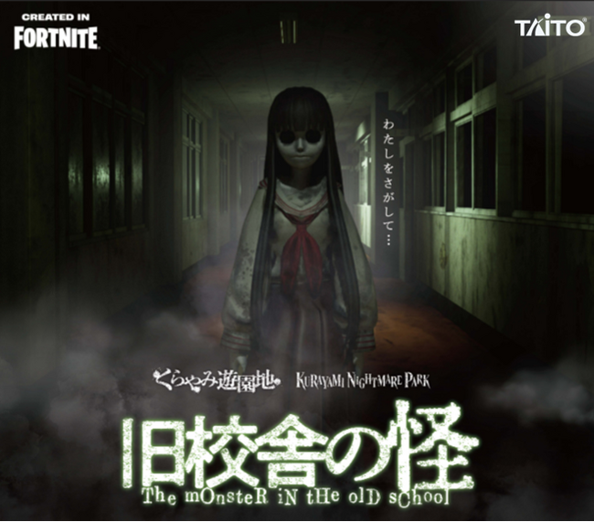 くらやみ遊園地　メタバース展開第1弾「くらやみ遊園地 旧校舎の怪 ”The monster in the old school”」が大人気ゲーム「フォートナイト（Fortnite）」に登場！