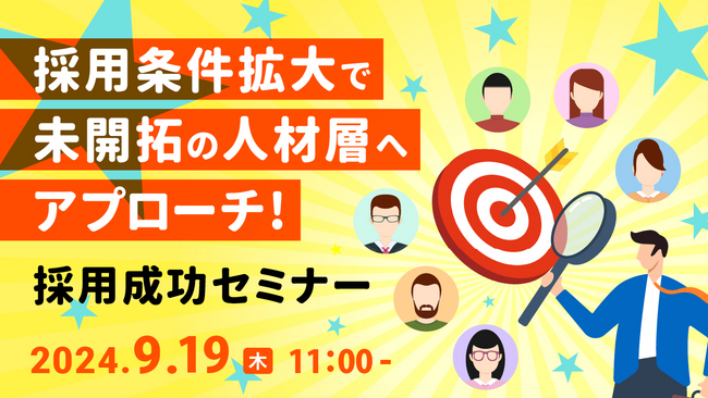 【採用担当者向け】採用条件の拡大で未開拓の人材層にアプローチ！採用目標を達成するためのポイントをセミナーで解説｜天職市場（キャムコムグループ）