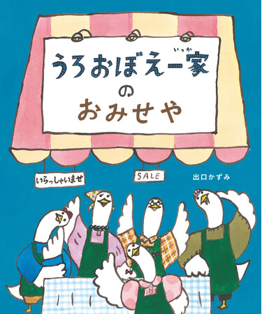 ＜うろおぼえ＞が世界を救う！？寛容でユニークな＜うろおぼえ一家＞シリーズ最新作が遂に登場！