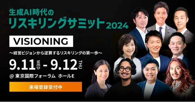 【2024年9月11日（水）～12日（木）開催】リスキリング支援サービス 『Reskilling Camp』事業責任者の柿内「生成AI時代のリスキリングサミット2024」に登壇