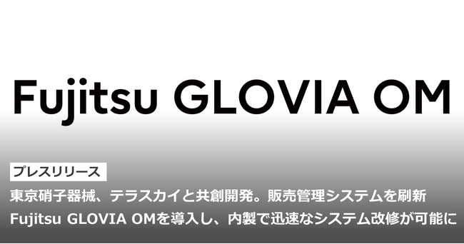 東京硝子器械、テラスカイと共創開発。販売管理システムを刷新