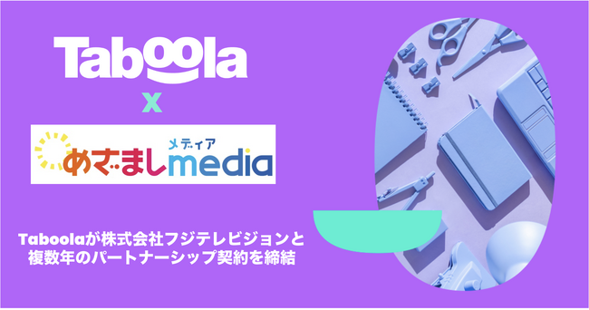 Taboolaが新サイト『めざましmedia』を運営する株式会社フジテレビジョンと複数年のパートナーシップ契約を締結