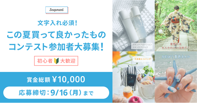 【デザイン勉強中のクリエイター発掘企画！】Snapmart主催　文字入れ必須！この夏買って良かったものコンテスト参加者大募集！