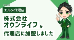 栃木でLINE運用を行う株式会社オウンライフがエルメッセージ代理店に