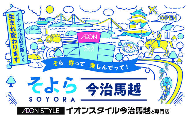 イオン今治店を“中四国初”「そよら」へ全館リニューアル １１月中旬「そよら今治馬越」誕生