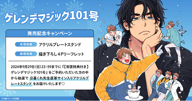 直筆サイン入りアクリルプレートスタンドが当たる！日暮くれ先生『ゲレンデマジック101号』発売記念キャンペーン開催！【ホーリンラブブックス】