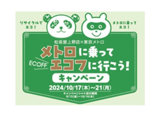 東京メトロ×松坂屋上野店「メトロに乗ってエコフに行こう!キャンペーン」を実施します