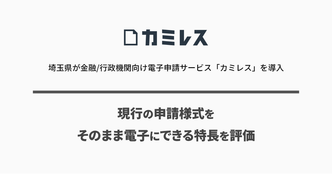 埼玉県が金融/行政機関向け電子申請サービス「カミレス」を導入