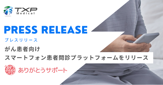 TXP Medical、がん患者向けスマートフォン患者問診プラットフォームをリリース