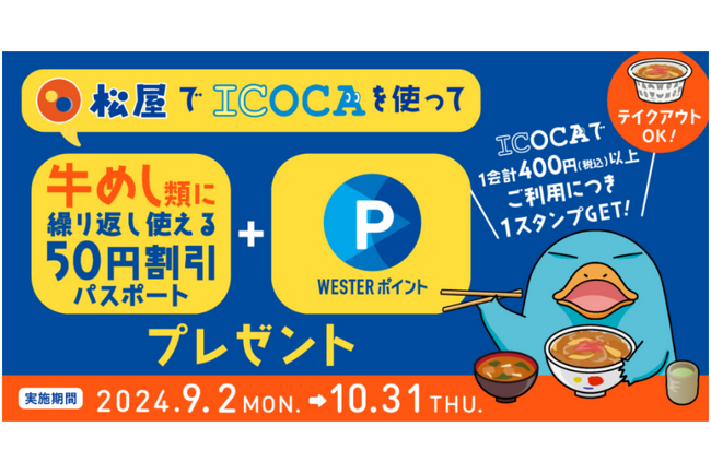 JR西日本と松屋フーズが開催する「松屋でICOCAを使って牛めし割引パスポートをもらおう！」キャンペーンにギックスの「マイグル」が採用