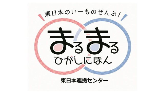 9/13(金)～16(月・祝)の４日間限定イベント！まるまるひがしにほんで「北海道うまいもの市」を開催します！