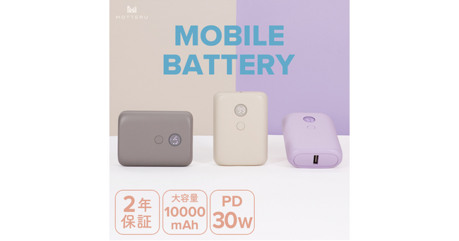 MOTTERU　充電の残量が一目でわかる！PD30W入出力対応　10,000mAhの残量表示モバイルバッテリーが登場