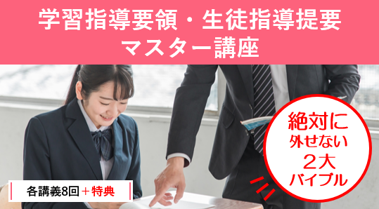 【教員採用試験】「学習指導要領・生徒指導提要マスター講座」開講!