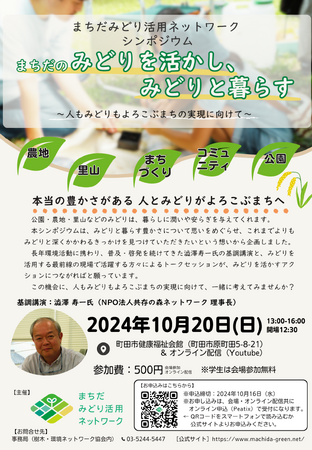 【東京・町田】「まちだのみどりを活かし、みどりと暮らす」みどり活用シンポジウム開催～人もみどりもよろこぶまちの実現に向けて～