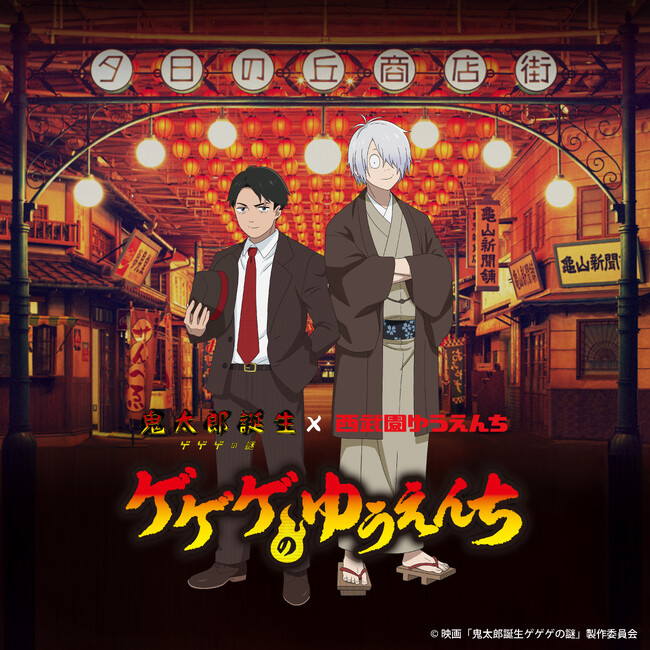 【西武園ゆうえんち】ついに決定！昭和の懐かしさ溢れる「西武園ゆうえんち」と映画『鬼太郎誕生 ゲゲゲの謎』がコラボ 映画『鬼太郎誕生 ゲゲゲの謎』×西武園ゆうえんち「ゲゲゲのゆうえんち」