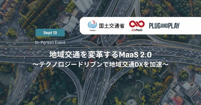 【9月13日 15:00～】DATAFLUCT、代表取締役CEO 久米村隼人が「地域交通を変革するMaaS 2.0～テクノロジードリブンで地域交通DXを加速～」に登壇