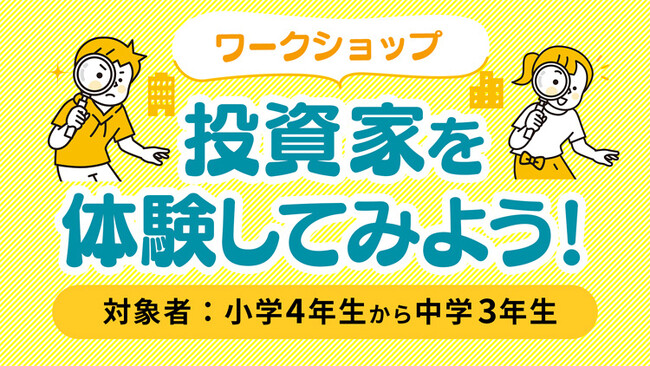 ひふみ金融経済教育ラボ、小中学生向け「ワークショップ 投資家を体験してみよう！＠福岡」参加者募集のお知らせ