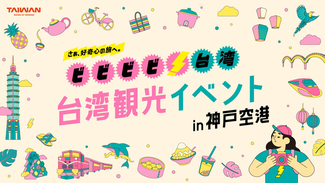 「ビビビビ！台湾」 観光イベント in 神戸空港 を開催！