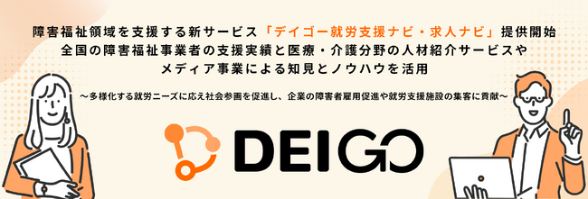 障害福祉領域を支援する新サービス「デイゴー就労支援ナビ・求人ナビ」提供開始。全国の障害福祉事業者の支援実績と、医療・介護分野の人材紹介サービスやメディア事業による知見とノウハウを活用