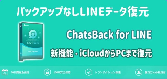 【ChatsBack for LINE V2.3.1発表】選択的にLINEデータをiCloudからPCまで復元できるChatsBack for LINEリリース！他にも新機能いっぱい