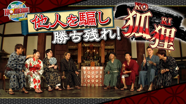 FUJIWARA藤本、ノブコブ徳井、ガクテンソク奥田らが心理戦バトル！「World HOMERUN Factory Season2～目指せ！世界のヒットメーカー～」