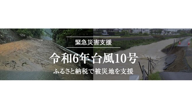 トラストバンク、ふるさとチョイス災害支援で令和6年台風10号により被害を受けた6県29市町に、400万円超の寄付受け付け