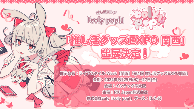 推し活ストア「coly pop!」が「推し活グッズEXPO 関西」へ出展いたします!