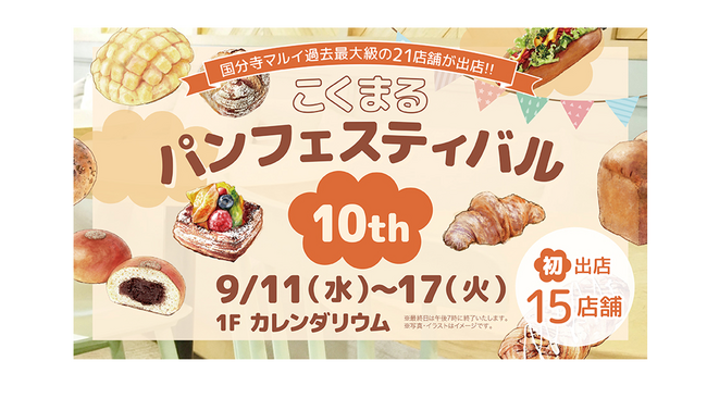 「第１０回 こくまるパンフェスティバル」国分寺マルイにて開催