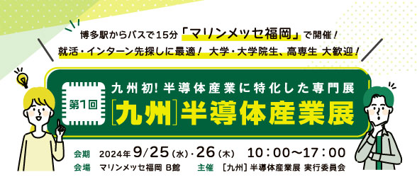 【第1回［九州］半導体産業展】半導体の未来を担う学生向けのコンテンツが充実！九州で半導体を学ぶ大学・大学院生、高等専門学校生の来場を歓迎
