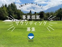 新潟県で県立公園への民間活力導入に向けた事業提案サウンディングを実施！