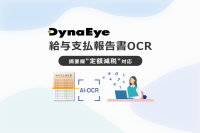 「DynaEye 給与支払報告書OCR」でデータ入力作業を削減！摘要欄など読取項目を拡大し、総括表にも対応