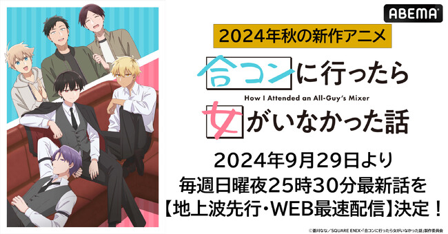 新作秋アニメ『合コンに行ったら女がいなかった話』「ABEMA」で地上波5日間先行・WEB最速配信決定！9月29日（日）から毎週日曜日夜25時30分より無料放送