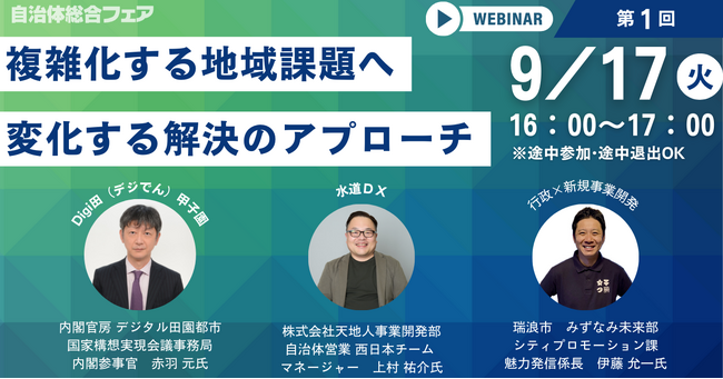 【オンライン開催】『Digi田甲子園』『地方公務員アワード』受賞事例から地域課題解決のヒントを探る！